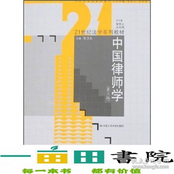 21世纪法学系列教材：中国律师学（第3版）