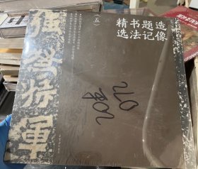 造像题记书法精选(五)