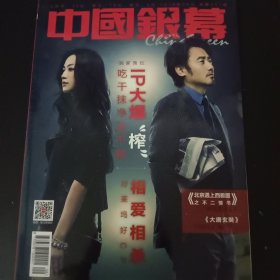 中国银幕2016年第4期 341封面汤唯 刘昊然吴磊 宋茜马思纯各1面 玄幻仙侠作坊 私藏书