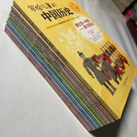 写给儿童的中国历史（全8册），彩色图说版