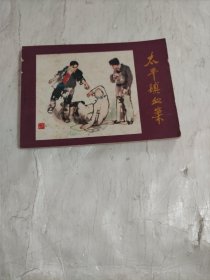 太平镇血案 连环画