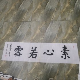 书法作品 素心若雪 软片 见图 （春雨轩藏品之书法字画类）