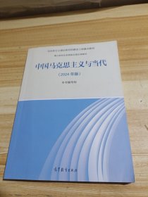 中国马克思主义与当代 大中专公共社科综合
