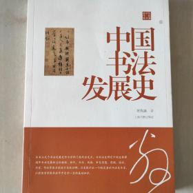 陈振濂学术著作集·中国书法发展史