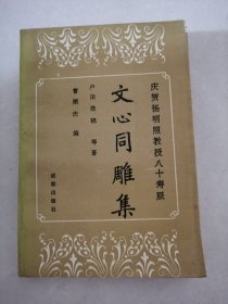 文心同雕集（庆贺杨明照教授八十寿辰）