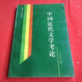 中国近代文学考论