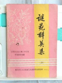 谜苑群英集（总第26期） 全国各省县市四十个单位灯谜函寄会猜专辑