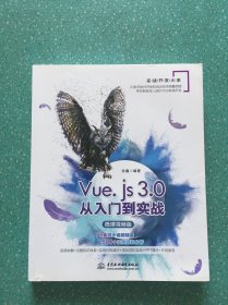 Vue.js3.0从入门到实战（微课视频版）