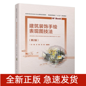 建筑裝飾手繪表現(xiàn)圖技法(第2版)/文健