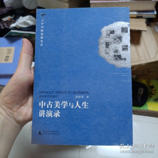 中古美学与人生讲演录