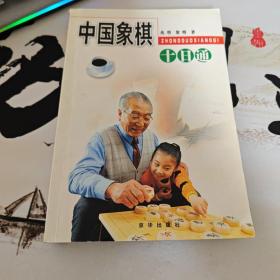 中国象棋十日通/十日通丛书