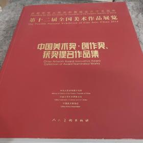 第十二届全国美术作品展览：中国美术奖、创作奖、获奖提名作品集