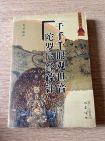 千手千眼观世音陀罗尼经疏注