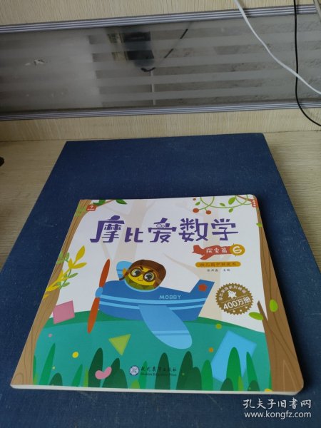 摩比爱数学 探索篇4.5.6 幼儿园中班适用 幼小衔接 好未来旗下摩比思维馆原版讲义