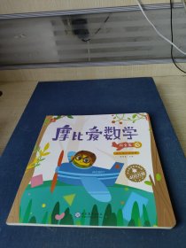 摩比爱数学 探索篇4.5.6 幼儿园中班适用 幼小衔接 好未来旗下摩比思维馆原版讲义