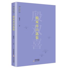 殷双喜自选集/中国当代艺术批评文库