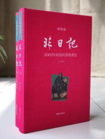 非日记 2002年前后的书情书色（胡洪侠著）（精装）