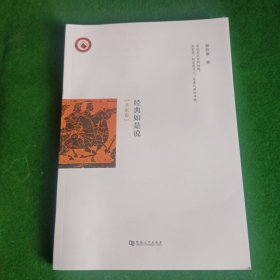 经典如是说（齐家卷）