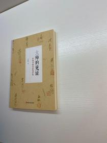 大师的见证 ： 中国书画名家笔单集  【一版一印 正版现货 多图拍摄 看图下单】