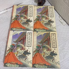古典通俗小说文库--雍正奇侠传  全四册