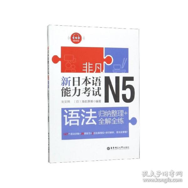 非凡.新日本语能力考试.N5语法：归纳整理+全解全练（赠音频）