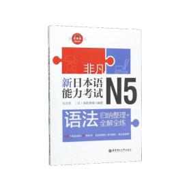 非凡.新日本语能力考试.N5语法：归纳整理+全解全练（赠音频）