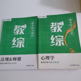 一起考教师—教师综合知识—教综—法规&师德&心理学