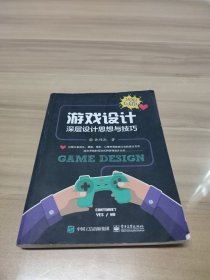 游戏设计：深层设计思想与技巧