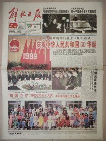 解放日报1999年10月1日 16版全 国庆50周年纪念报纸 版面再现开国大典 精彩