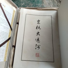 京杭大运河 长卷宣纸