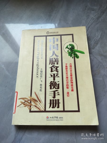 中国人膳食平衡手册