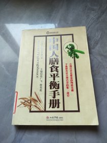 中国人膳食平衡手册