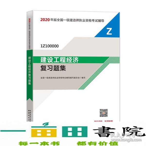 2020一级建造师考试教材建设工程经济复习题集