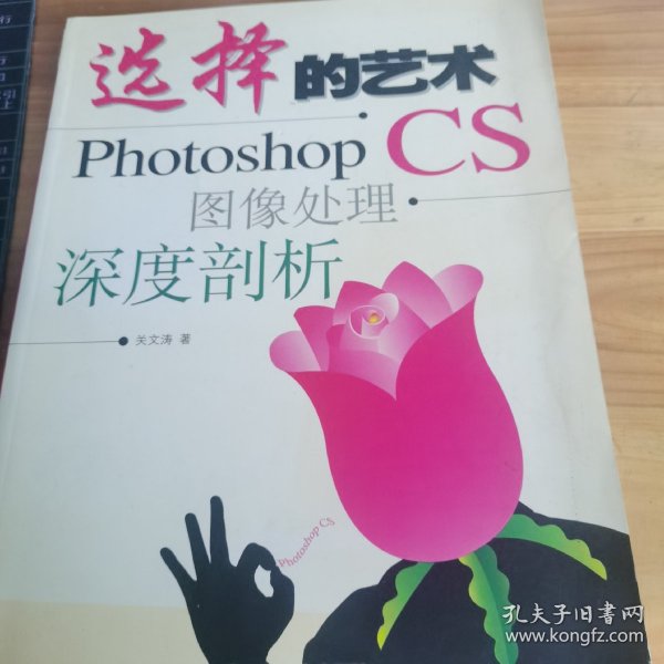 选择的艺术：Photoshop CS 图像处理·深度剖析