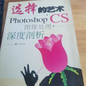 选择的艺术：Photoshop CS 图像处理·深度剖析