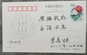 北京人民大学邮资明信片，名人题字签名