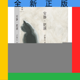 安靜·肥滿