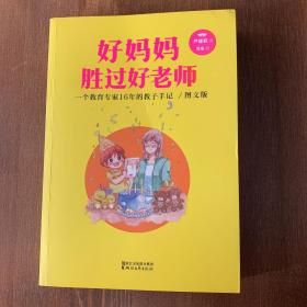 好妈妈胜过好老师：一个教育专家16年的教子手记（亲子共读图文版）