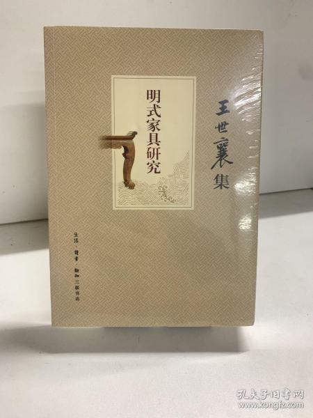 明式家具研究（王世襄集）