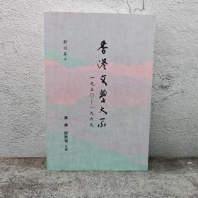 香港商务版  叶辉、郑政恒《香港文學大系 1950-1969 新詩卷二》（锁线胶订）