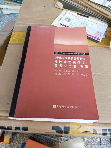 《中华人民共和国海商法》修改建议稿条文、参考立法例、说明