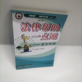 法律帮助一点通：合伙纠纷