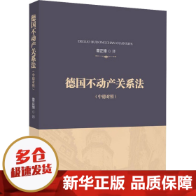 德国不动产关系法章正璋德国不动产法典翻译外国法律借鉴法律社科专著