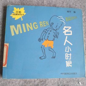 名人小時候/三毛講故事系列叢書(三毛講故事系列叢書)