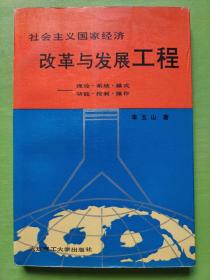 社会主义国家经济改革与发展工程:理论、系统、模式、功能、控制、操作