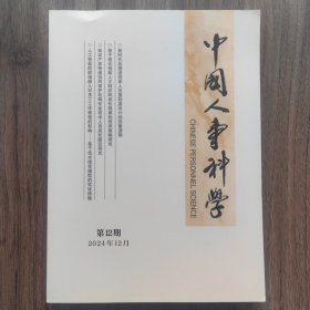 中国人事科学2024年12月