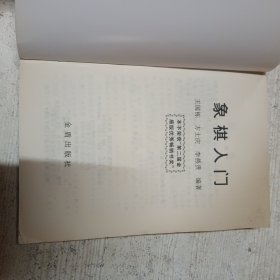 象棋入门