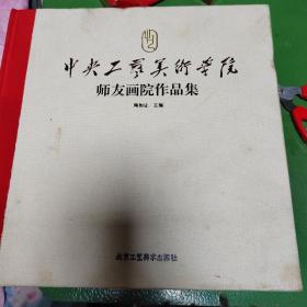 中央工艺美术学院师友画院作品集