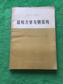 结构力学与钢结构