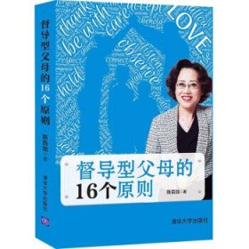 【正版书籍】督导型父母的16个原则